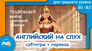 Смешной рассказ на английском для среднего уровня | Субтитры, перевод, разбор лексики
