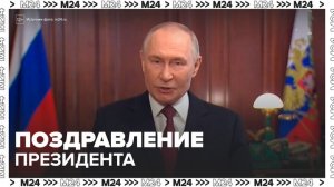 Путин поздравил россиян с Днем защитника Отечества - Москва 24