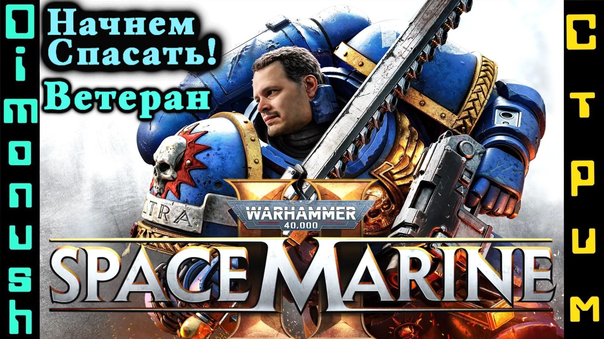 Warhammer 40,000: Space Marine 2 - Продолжаем стрим прохождение! смотреть онлайн