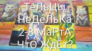 #ТЕЛЬЦЫ ТАРО НЕДЕЛЬКА 2-8 МАРТА 💖#ГаданиеНаБудущее #ТароПрогноз #ТароГадание #ТароНеделя
