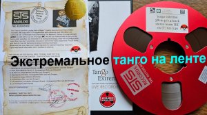 Tango Extremo на магнитной ленте от STS Analog Reference