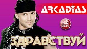 АРКАДИАС ✪ ЗДРАВСТВУЙ ✪ ВИДЕОКЛИП ✪ ARKADiAS ✪