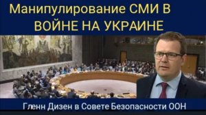 Манипулирование СМИ в контексте войны в Украине: Гленн Дайсен в Совете Безопасности ООН
