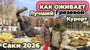 Крым 2026.САКИ- как Преображается ЛУЧШИЙ грязевой КУРОРТ? Показываем ВСЕ ИЗМЕНЕНИЯ!