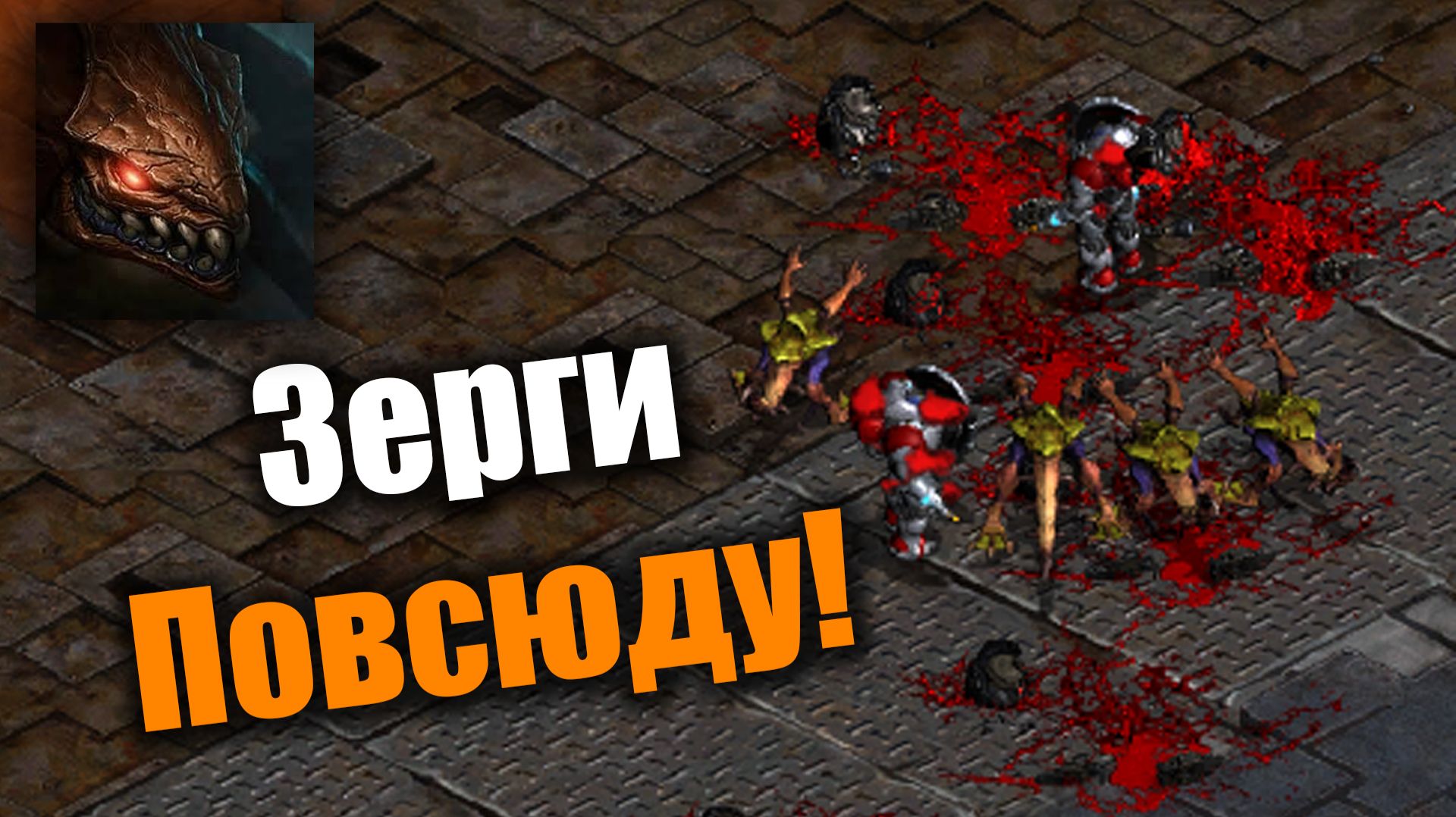 Бесконечный поток наступающих зергов: Starcraft: Remastered