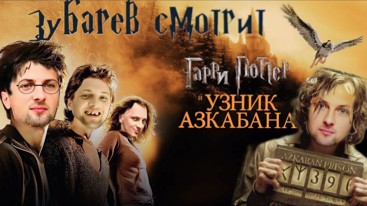 Зубарев смотрит 