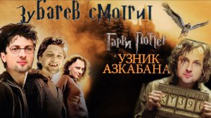 Зубарев смотрит «Гарри Поттер и узник Азкабана»