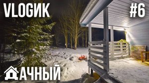 ДАЧНЫЙ VLOGик #6. ПОЕЗДКА ЗИМОЙ НА ДАЧУ. ОСТАЛИСЬ БЕЗ ВОДЫ. ШКОЛА ГИТАРЫ. ПРАЗДНУЕМ 14 ФЕВРАЛЯ.