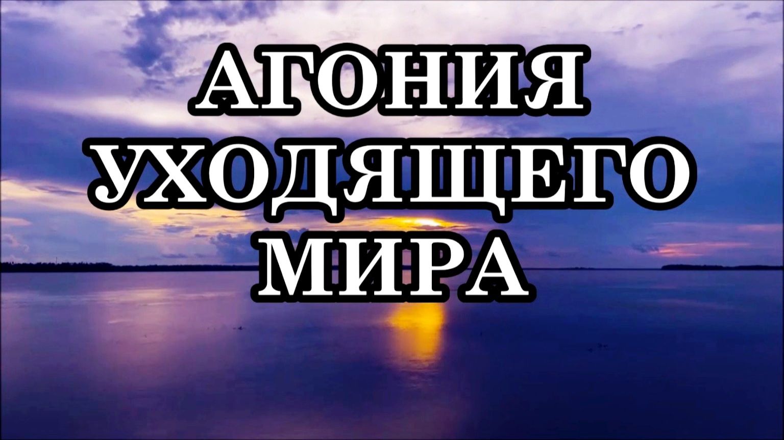 КАТАКЛИЗМЫ, КАТАСТРОФЫ, ЭПИДЕМИИ, КРИЗИСЫ – ЭТО АГОНИЯ УХОДЯЩЕГО ТРЁХМЕРНОГО МИРА. смотреть онлайн