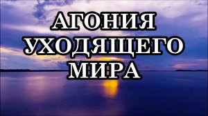 КАТАКЛИЗМЫ, КАТАСТРОФЫ, ЭПИДЕМИИ, КРИЗИСЫ – ЭТО АГОНИЯ УХОДЯЩЕГО ТРЁХМЕРНОГО МИРА.