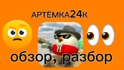 кто такой Артёмка24к?🤔 | ОБЗОР НА АРТЁМКУ24К, РАЗБОР!