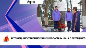 АРТЕКОВЦЫ ПОСЕТИЛИ ПОГРАНИЧНУЮ ЗАСТАВУ ИМ. А.С. ТЕРЛЕЦКОГО