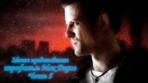 Max Payne серия 5