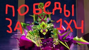 Сборник ВЫИГРАШЕЙ по 1х4