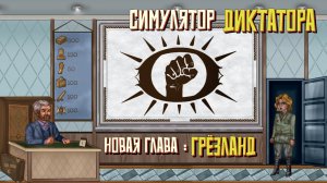 Симулятор Диктатора: Граднар #10. Новая глава: Грёзланд.
