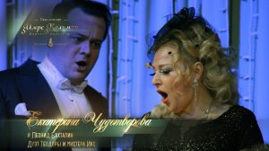 Дуэт Теодоры и мистера Икс (Екатерина ЧУДОТВОРОВА)