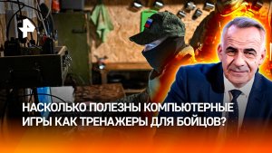 Как компьютерные игры готовят военных к реальным боевым действиям / ИТОГИ НЕДЕЛИ с Петром Марченко