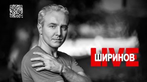 Ширинов вэфире!