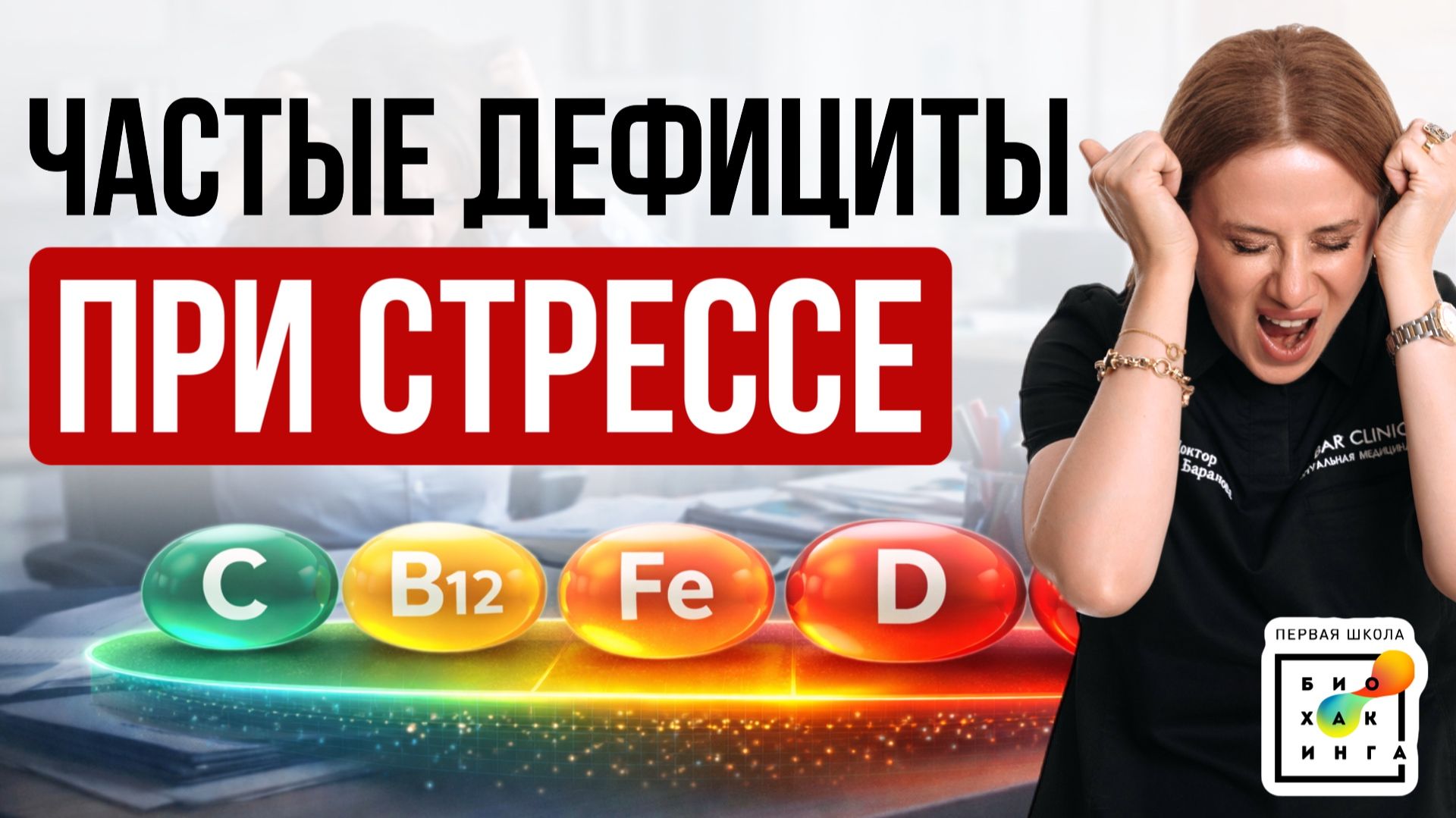 Дефициты, которые ПОДНИМАЮТ уровень стресса #здоровье #пшб #иринабаранова