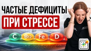 Дефициты, которые ПОДНИМАЮТ уровень стресса #здоровье #пшб #иринабаранова