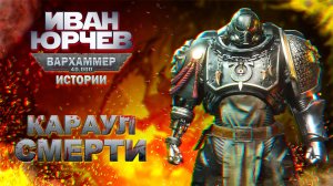 Иван Юрчев - Караул смерти (Вархаммер 40.000. Истории)