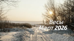 Прогноз для Весов на Март 2026