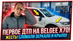 ПЕРВОЕ ДТП И РЕМОНТ НА BELGEE X70