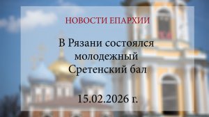 В Рязани состоялся молодежный Сретенский бал (15.02.2026 г.)