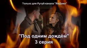 Впечатления от 3 серии турецкого сериала "Под одним дождём"