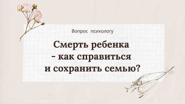 Психология для жизни: Смерть ребенка - как сохранить семью?