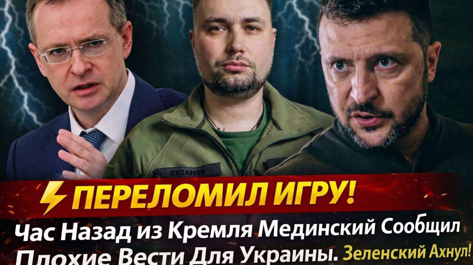 ⚡️ПЕРЕЛОМИЛ ИГРУ! Час Назад из Кремля Мединский Сообщил Плохие Вести Для Украины. Зеленский Ахнул! смотреть онлайн