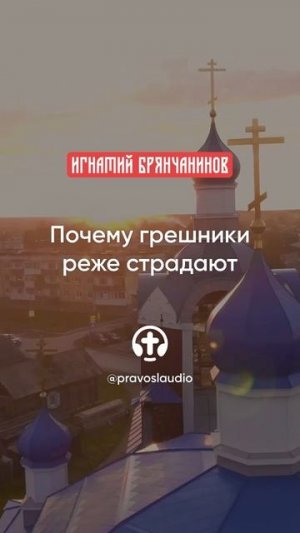 48 Почему грешники реже страдают