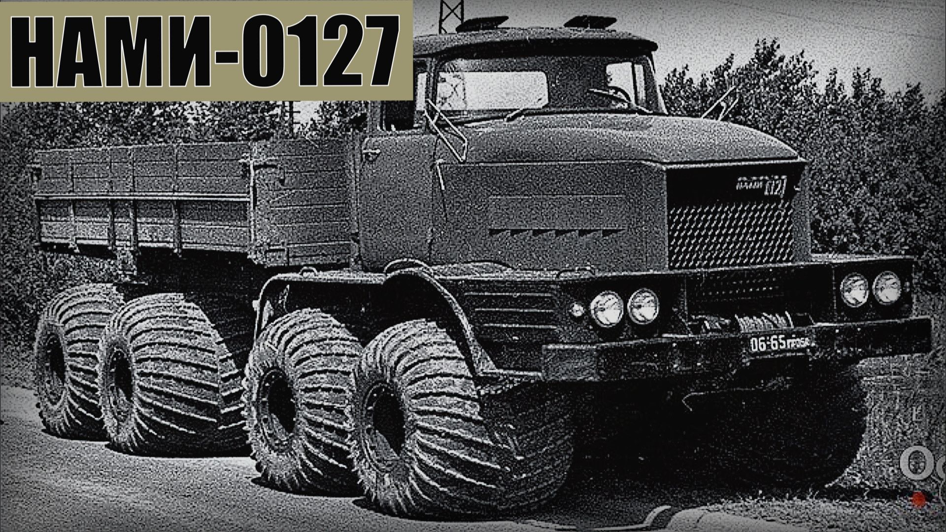 НАМИ-0127 Советский опытный грузовой автомобиль с шарнирно-сочленённой рамой Автопром СССР