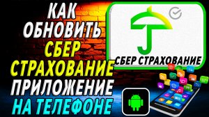 Как Обновить приложение Сбер Страхование на Телефоне на Андроиде