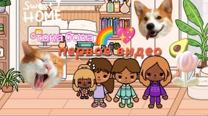 тока бока🥑🥥 первое видео 🍓🥥 (видео моей сестры)