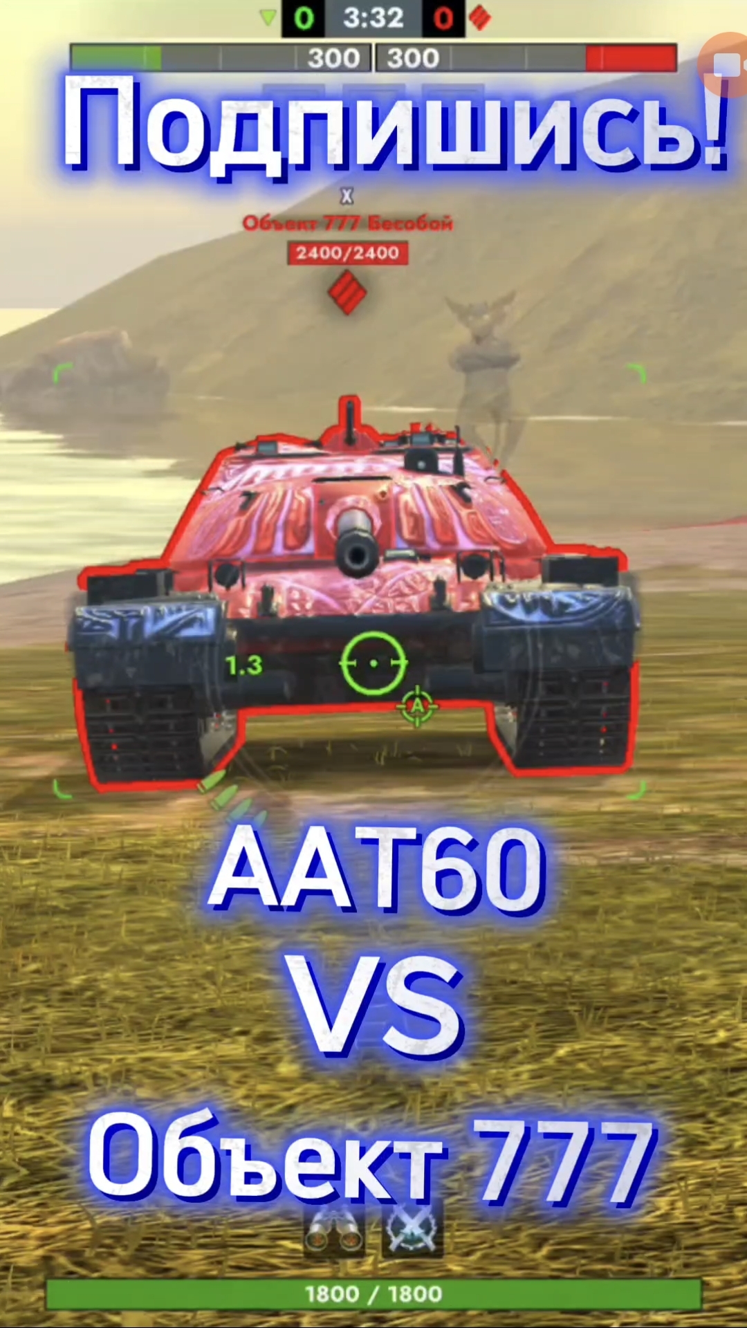ААТ60 VS Объект 777 #shorts #шортс #танки #tanki #tanks_blitz #blitz #vs #танки_блиц