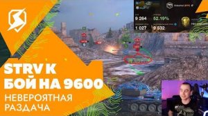 STRV K эффектно выдает 9600 урона в Tanks Blitz!