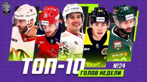 ТОП-10 ГОЛОВ недели Фонбет КХЛ!!! Хрипунов, Хрипунов, Калинин, Тодд, Потуральски и КОМПАНИЯ!