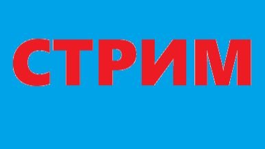 Майнкрафт стрим