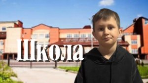 Школа (клип на 20 подписчиков)