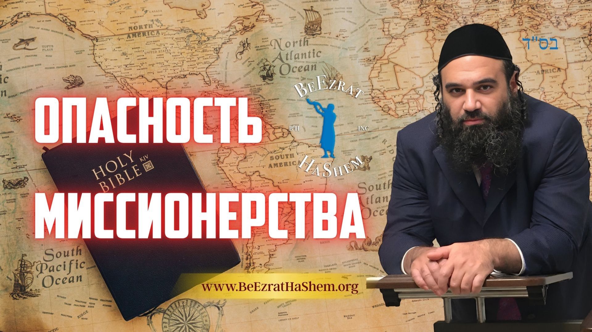 Опасность миссионерства и сохранение еврейской идентичности: Прямые ответы | Раввин Ярон Реувен