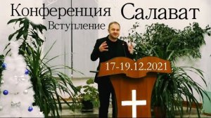 Конференция "Церковь" | Вступление (Сергей Интересов)