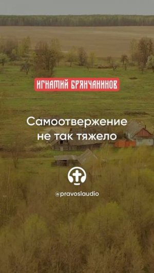24 Самоотвержение не так тяжело