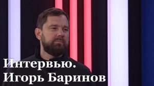 Интервью с руководителем Федерального  агентства по делам национальностей России Игорем Бариновым