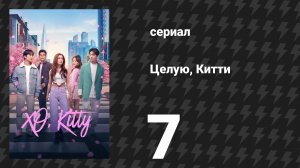 Целую, Китти 1 сезон 7 серия «Сегодня я узнала» (сериал, 2023)