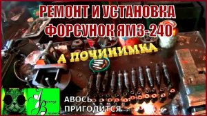 Началось в колхозе утро 1-й сезон 37-й выпуск. Ремонт и установка форсунок ЯМЗ-240.
