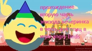 прохождение вторую часть эпизода вечеринка в честь дня птиц в игре angry birds