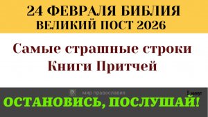 24 февраля Тогда будут звать Меня, и Я не услышу