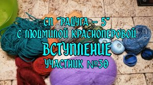 СП "Радуга - 5" с Людмилой Красноперовой. Вступление. Участник №30