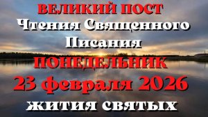Чтения Священного Писания 23 февраля 2026 года с толкованием. Святые дня. Великий пост.